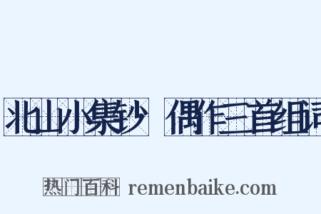 北山小集钞·偶作三首组词是什么意思的图片